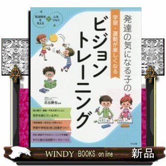 心をつなぐ発達の気になる子の学習・運動が楽しくなるビジョ