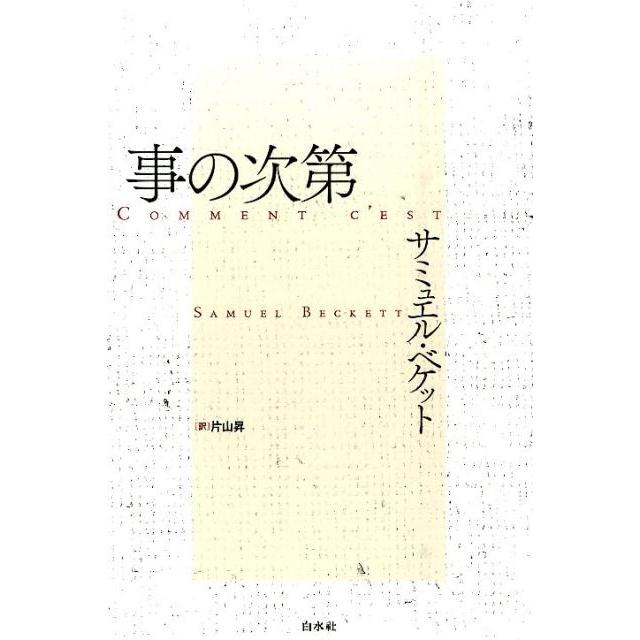 サミュエル・ベケット 事の次第 新装 Book