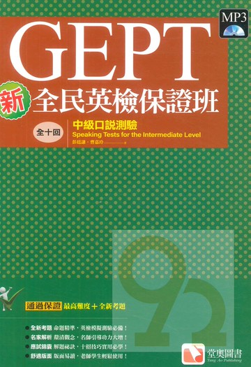 堂奧新全民英檢保證班：(中級)口說測驗