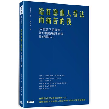 給在意他人看法而痛苦的我：57個放下的練習，帶你擺脫敏感脆弱，養成鑽石心