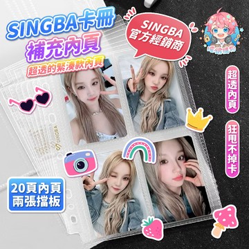 🌟現貨24H出🌟SINGBA卡冊補充內頁 活頁卡冊 卡冊 活頁收納袋 卡冊內頁 小卡收納冊 補充頁 卡冊補充頁 小卡冊