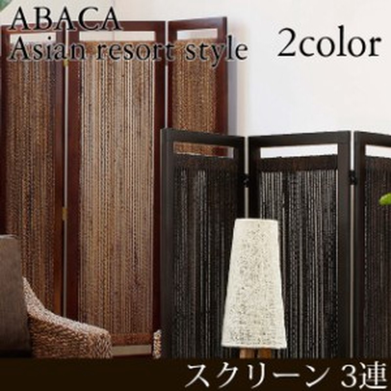 パーテーション 3連 アジアン アバカ素材 アジアンテイスト 間仕切り アジアン ついたて 衝立 おしゃれ 目隠し リゾート 通販 Lineポイント最大1 0 Get Lineショッピング