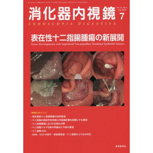 消化器内視鏡 Vol.31No.7 東京医学社