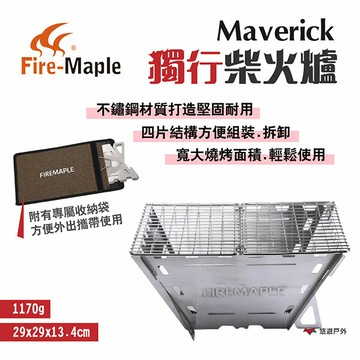 【FIRE MAPLE 火楓】Maverick 獨行柴火爐 不鏽鋼烤架 BBQ烤肉架 附收納袋 野炊 野營  露營 悠遊
