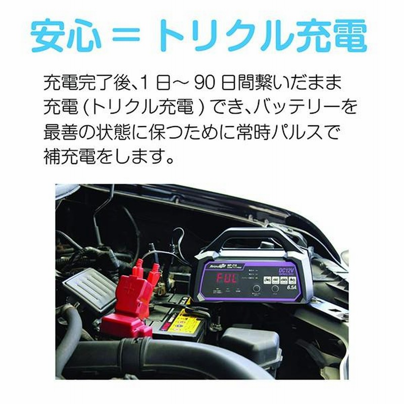 バッテリー充電器 車 12V用 全自動パルス充電器 15A MP-220 トリクル