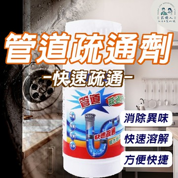 台灣現貨 超值高效管道疏通劑 管道疏通 水管疏通 排水孔阻塞 阻塞剋星 排水順暢 高校疏通 超值款 約110g