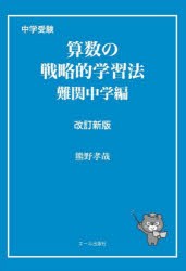 中学受験算数の戦略的学習法 難関中学編 [本]