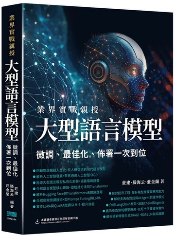 業界實戰親授：大型語言模型微調、最佳化、佈署一次到位 (1版) 莊建,滕海云,莊金蘭 2025 深智數位