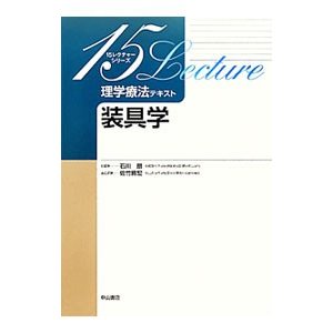 理学療法テキスト 装具学／石川朗