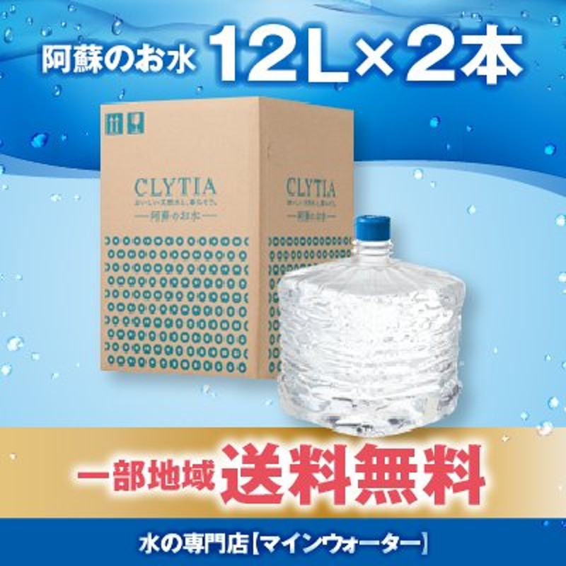 CLYTIA クリティア 阿蘇の天然水 プレミアムウォーター 24リットル 12リットル×2本 ウォーターサーバー 一部送料無料 追加ボトルの単発購入  通販 LINEポイント最大0.5%GET | LINEショッピング