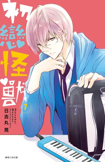 【電子書】初戀怪獸(07)