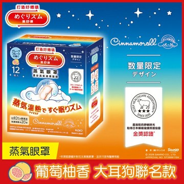 美舒律 蒸氣眼罩 葡萄柚香 三麗鷗款 12片裝