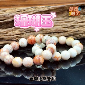 【台灣現貨】天然 珊瑚玉 手珠 14mm 精品 礦石 飾品 轉運 開運 招財 招 好運 人緣 桃花 淨化 消磁 靈招