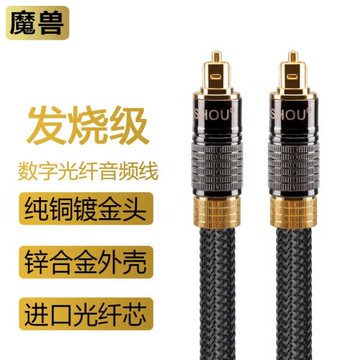 魔獸發燒數字數碼光纖音頻線 5.1 回音壁音響PS4功放方對方口