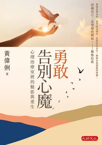 【電子書】勇敢告別心魔