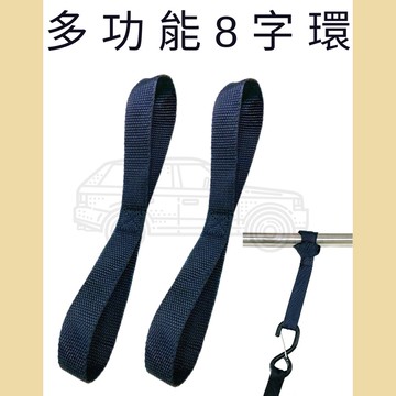 多夫【Dov Strap】 1"=2.5cm 八字環 MIT 多功能吊環 2條/一組 特多龍吊環 安全吊帶 吊繩