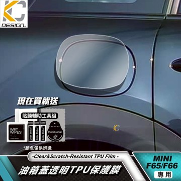 透明膜 TPU MINI F65 F66 Cooper S JCW 油箱蓋 保護膜 油箱貼 犀牛盾 貼膜 防刮貼 保護貼