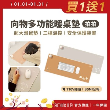 SOTHING向物 多功能暖桌墊【特惠兩件5折】暖手 加大暖墊 暖桌墊 三檔速熱 加熱滑鼠墊 超大滑鼠墊 辦公室電腦周邊