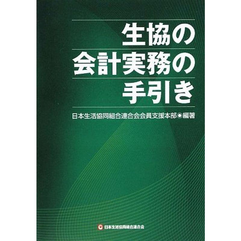 生協の会計実務の手引き