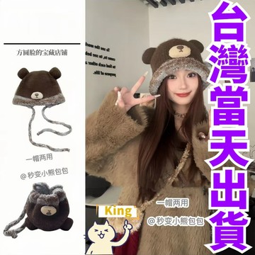 【台灣出貨】一帽兩用 小熊包包帽子 小熊帽子 可爱小熊包包 可爱小熊帽子 毛絨包頭帽 針織毛 綫帽子 護耳帽 帽子包包