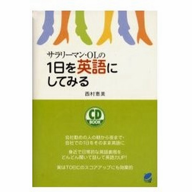 サラリーマン Olの1日を英語にしてみる 会社勤めの人の朝から夜まで 会社での1日をそのまま英語に 西村恵美 著 通販 Lineポイント最大0 5 Get Lineショッピング