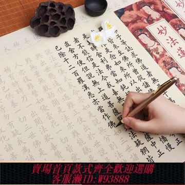 {臺灣公司貨 可打統編}大乘妙法蓮華經字帖抄經本全文歐楷卷軸描紅版臨摹楷書鋼筆式毛筆觀世音菩薩普門品小楷毛筆字抄寫宣紙長卷