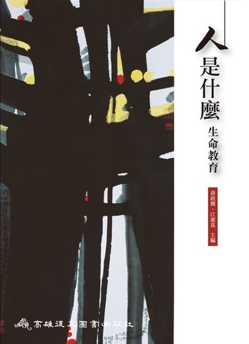 【電子書】人是什麼：生命教育