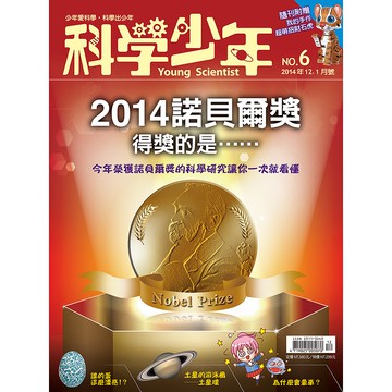 【遠流】科學少年雜誌(雙月刊)(第6期/2014年12月號)/ 科學少年編輯群