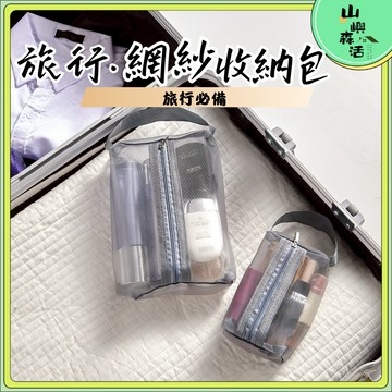 【全店現貨🔥隔日到貨】旅行必備 旅行網紗洗漱包 旅行三件套收納包 網紗便捷化妝包 手提化妝包 洗漱袋 多功能收納袋