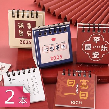 【荷生活】2025年諸事皆宜小台曆 桌面福氣文字迷你月曆-2入組