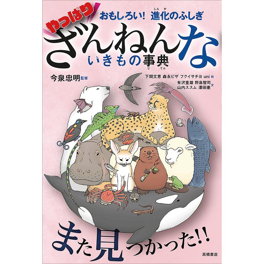 おもしろい 進化のふしぎ やっぱりざんねんないきもの事典