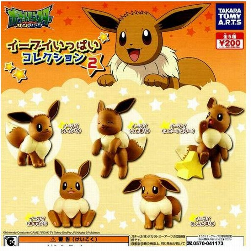 タカラトミーアーツ ポケットモンスター サン ムーン イーブイいっぱいコレクション2 全5種セット 通販 Lineポイント最大get Lineショッピング