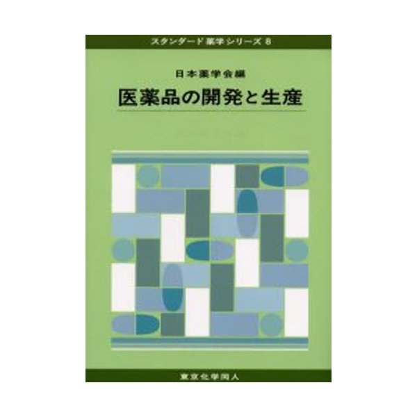 医薬品の開発と生産 日本薬学会 編