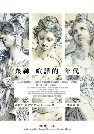 眾神喧譁的年代[二手書_良好]