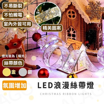 【拉拉購】LED浪漫絲帶燈 LED 聖誕燈串 房間裝飾燈 絲帶燈 背景燈 氣氛燈 婚禮 露營 彩帶燈 聖誕裝飾燈