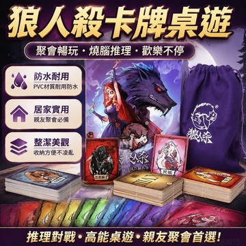 官方狼人殺卡牌正版全套桌遊PVC防水塑料豪華珍藏版休閒聚會禮物 遊戲 益智遊戲 狼人殺桌遊 益智桌遊 桌遊益智遊戲