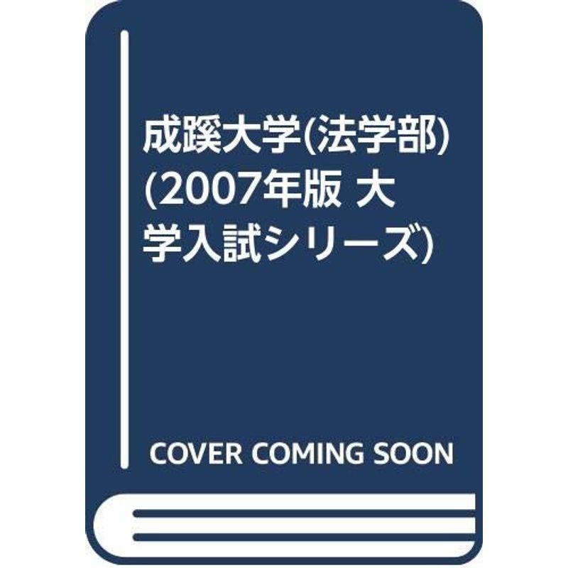 成蹊大学(法学部) (2007年版 大学入試シリーズ)