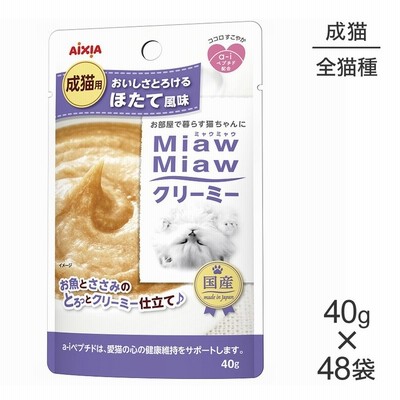 【40g×48袋】アイシア ミャウミャウ MiawMiawクリーミー パウチ ほたて風味