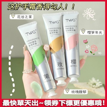 台灣出貨🚚TWG香氛滋潤精華護手霜 美白 護手乳 補水保濕 防幹裂 嫩膚 清爽不油膩 秋冬留香 香氛護手霜 手部護手精華
