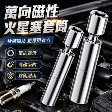 【台灣出貨】火星塞套筒｜萬向套筒工具組｜套筒扳手｜內六角套筒｜磁性火星塞套筒｜汽車工具組｜14/16/21MM套筒