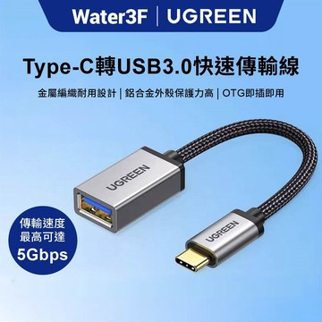 綠聯 傳輸線 Type-C USB3.0 OTG 金屬編織版 現貨 隔日到貨