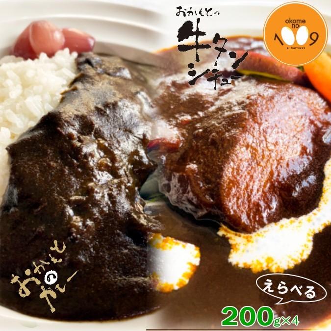 レトルトカレー　牛タンホワイトストロガノフ　牛タンシチュー　おかもとのカレー　選べる1人前200g×4袋　クリックポスト　itsu葉