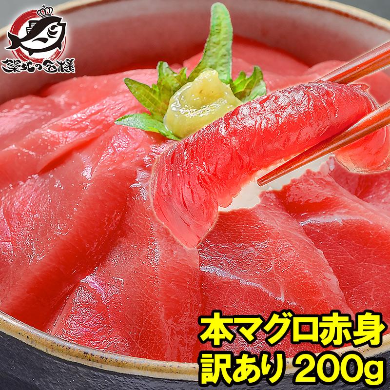 (訳あり わけあり ワケあり)本まぐろ 赤身 200g (まぐろ 本マグロ 鮪 刺身)