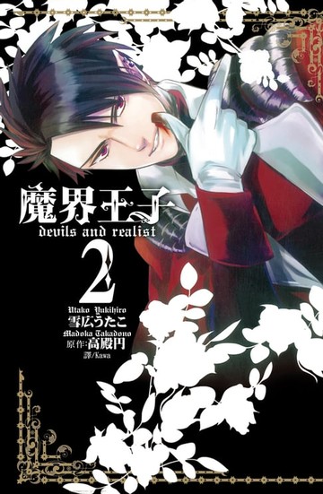 【電子書】魔界王子 devils and realist(2)