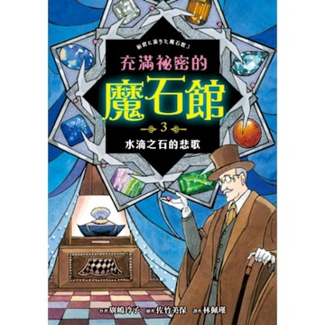 充滿祕密的魔石館3_Readmoo 讀墨電子書