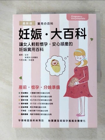 【書寶二手書T3／保健_R68】妊娠大百科(彩色)_孟斐, 樂媽咪名廚團隊