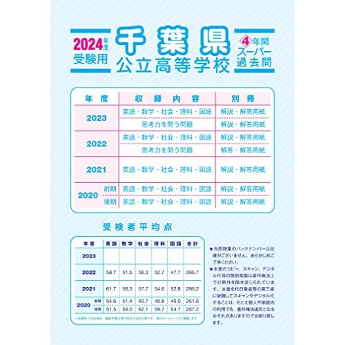 千葉県公立高校 4年間スーパー過去問