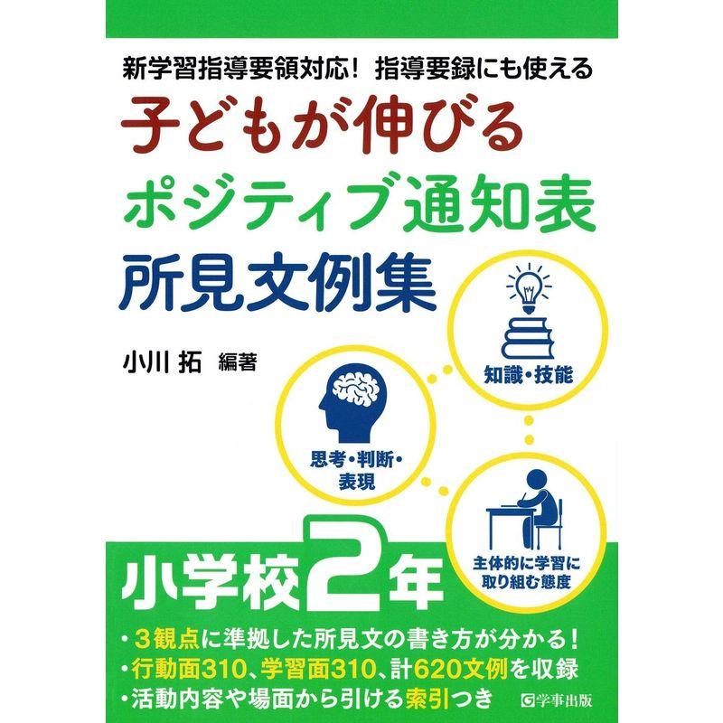 子どもが伸びるポジティブ通知表所見文例集 小学校2年