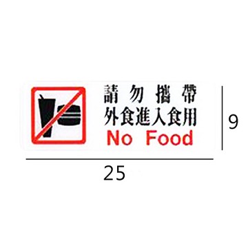 RC-293 請勿攜帶外食進入食用 橫式 9x25cm 壓克力標示牌/指標/標語 附背膠可貼