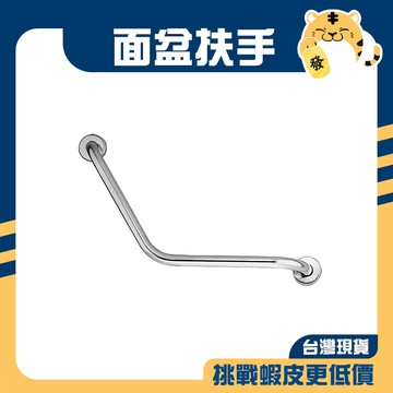 🚚蝦店隔日速達🔥面盆扶手 臉盆扶手 洗手台扶手 安全扶手 扶手 斜背 無障礙廁所 殘障廁所 公共廁所 8154